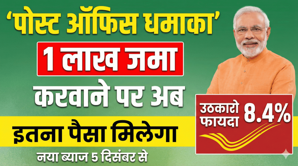 Post Office Best Scheme 1 लाख जमा करवाने पर अब इतना मिलेगा नई ब्याज दर 5 दिसंबर से लागू